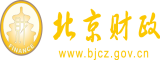 有没有操逼免费看真人视频北京市财政局